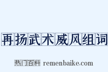 再扬武术威风组词是什么意思的图片